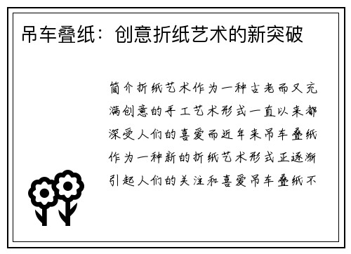吊车叠纸：创意折纸艺术的新突破
