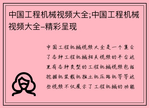中国工程机械视频大全;中国工程机械视频大全-精彩呈现