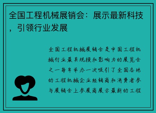 全国工程机械展销会：展示最新科技，引领行业发展