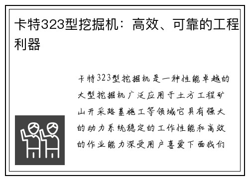 卡特323型挖掘机：高效、可靠的工程利器