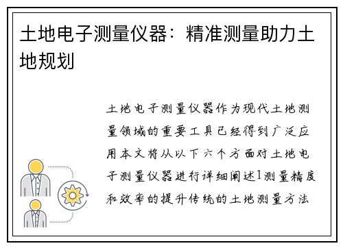 土地电子测量仪器：精准测量助力土地规划