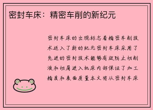 密封车床：精密车削的新纪元